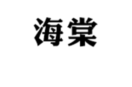 青島海棠建設(shè)